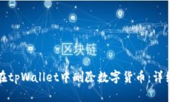 如何在tpWallet中删除数字货