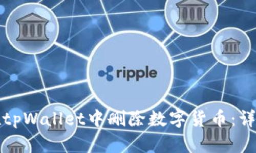 如何在tpWallet中删除数字货币：详细指南
