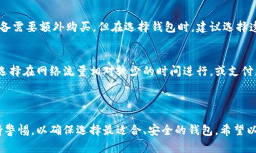 biao ti/biao ti数字钱包下载完全指南：在哪里可以找到最安全的数字钱包？

数字钱包,下载数字钱包,安全数字钱包,电子钱包/guanjianci

## 内容主体大纲

### 引言
- 简要介绍数字钱包的定义及作用
- 讨论选择数字钱包的重要性

### 数字钱包的类型
- 电子钱包的分类（热钱包与冷钱包）
- 常见数字钱包的例子及其特点

### 数字钱包的下载途径
- 官方网站下载
- 手机应用商店下载（iOS与Android）
- 第三方平台下载的注意事项

### 如何选择安全的数字钱包
- 安全性若干因素（如加密技术、两步验证等）
- 用户评价与口碑的参考

### 安装和使用指南
- 下载安装步骤
- 如何设置及初次使用注意事项

### 常见问题解答
- 常见的数字钱包使用问题及解决方案

### 结论
- 总结选择与下载数字钱包的重要性


## 详细内容

### 引言

在数字经济快速发展的今天，数字钱包逐渐成为人们生活中不可或缺的一部分。它不仅仅是一个存储数字货币的工具，更是进行在线支付、转账、投资等重要业务的桥梁。随着数字钱包的普及，用户对于如何选择和下载安全的数字钱包也变得愈发重要。本文将帮助您了解数字钱包，并指导您如何安全有效地下载数字钱包。

### 数字钱包的类型

数字钱包可以分为热钱包和冷钱包。热钱包是指随时可以在线使用、连接到互联网的数字钱包，便于频繁交易，但安全性相对较低。冷钱包则是离线存储，不会连接到互联网，安全性高，适合长期储存。
例如，常见的热钱包有Trust Wallet、Coinbase钱包等，而冷钱包代表产品如Ledger、Trezor等。这些钱包各有其特点，用户应根据自己的需求进行选择。

### 数字钱包的下载途径

在下载数字钱包时，首要任务是确保下载途径的安全性。官方网页是下载数字钱包最可靠的来源，确保您下载的版本是最新且未被篡改的。
除此之外，手机应用商店（如Apple App Store和Google Play Store）也是广泛使用的下载方式。这些平台提供用户反馈以及更多安全性保障。
对于一些第三方平台，用户在下载之前，应进行充分的研究，了解该平台的信誉度，避免潜在的安全隐患。

### 如何选择安全的数字钱包

选择安全的数字钱包非常重要，用户应该关注以下几个方面：首先，加密技术是安全性的重要标准，支持强加密协议的钱包通常更安全。其次，双重验证功能可以大大增强账户的安全性。此外，查阅用户评价、专家推荐也能为选择提供参考。
总之，选择数字钱包时不可掉以轻心，综合多个因素做出明智判断十分重要。

### 安装和使用指南

下载安装数字钱包相对简单，但用户应确保在安全的网络环境下进行操作。一般来说，下载后需要设置个人信息、创建账户、进行身份验证等步骤。
在初次使用时，用户还需进行一些设置，例如设置安全密码、备份恢复助记词等，以确保后续使用过程中的数据保护。

### 常见问题解答

问题一：数字钱包安全吗？
关于数字钱包的安全性，这是一个非常重要的问题。数字钱包的安全性主要取决于其加密技术、用户的安全意识以及钱包的使用方式。对比现金或银行账户，数字钱包在理论上具有更高的便捷性，但也伴随着一定的风险。用户可以选择采用两步验证、冷钱包和定期更换密码等方式来提升账户安全性。

问题二：如何恢复丢失的数字钱包？
恢复丢失的数字钱包通常需要依赖于用户在设置钱包时备份的恢复助记词。助记词相当于钱包的钥匙，用户应妥善保存这一信息。如果丢失了助记词，恢复钱包几乎是不可能的，因此在创建钱包时，请务必备份助记词并将其保存在安全的地方。

问题三：数字钱包支持哪些货币？
不同的数字钱包支持的货币种类可能会有所不同。大多数主流钱包支持比特币、以太坊等主流加密货币，但对于小币种或特定的NFT，钱包支持情况则需具体查询。使用前，建议先确认钱包支持的货币列表，以免造成不必要的交易损失。

问题四：数字钱包可以进行哪些操作？
数字钱包主要用于存储、买卖加密货币，此外，还可以进行转账、接受付款、投资区块链项目、甚至可能还支持某些贷币的收益功能。随着技术发展，越来越多的钱包正在尝试结合更多的金融服务，以满足用户的多样化需求。

问题五：数字钱包的下载安装是否收费？
大多数数字钱包的下载和使用都是免费的，用户通常只需向网络支付手续费或交易费。部分高级功能可能会收取费用，或者某些冷钱包设备需要额外购买。但在选择钱包时，建议选择透明度高、费用清晰的钱包，以避免将来的隐藏费用。

问题六：如何确保数字钱包的交易成功？
确保数字钱包交易成功，不仅需要关注网络环境和正确输入交易信息，更需关注网络拥堵情况，交易确认时间等。在进行大型交易时，可以选择在网络流量相对较少的时间进行，或支付更多的网络手续费来加快确认过程。即时监控交易状态、使用可靠钱包及确保账户安全也是非常重要的。

### 结论

在这个数字化趋势日益明显的时代，数字钱包为用户提供了极大的便利，同时也伴随着一些安全风险。在下载数字钱包时，用户应时刻保持警惕，以确保选择最适合、安全的钱包。希望以上的内容可以帮助您找到合适的数字钱包，并安全地进行加密货币的管理。