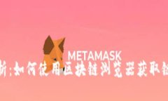 全面解析：如何使用区块