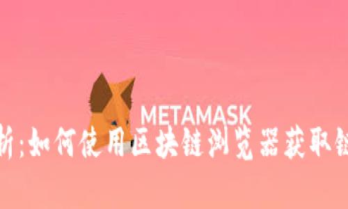 全面解析：如何使用区块链浏览器获取链上数据