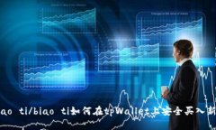 biao ti/biao ti如何在tpWalle