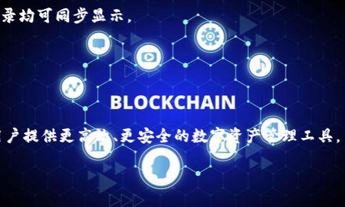 关于tpWallet的上线情况以及使用情况，可以分为以下几个方面来探讨。首先，需要明白tpWallet是什么，以及它的功能和目标用户群体。接下来，我们会梳理tpWallet的上线步骤、目前的使用现状，以及可能面临的挑战和解决方案。同时，我会给出6个相关问题并逐一详细解答。以下是内容大纲：

### 内容大纲

1. **tpWallet简介**
   - 什么是tpWallet
   - tpWallet的主要功能
   - tpWallet的目标用户群

2. **tpWallet的上线步骤**
   - 上线过程的背景
   - 主要的技术支持
   - 上线后的反馈和迭代

3. **目前能否使用tpWallet**
   - 支持的平台和设备
   - 如何下载和安装tpWallet
   - 使用tpWallet的步骤

4. **tpWallet的优势与特点**
   - 安全性分析
   - 用户友好的设计
   - 与其他钱包的比较

5. **使用tpWallet可能面临的挑战**
   - 用户教育
   - 技术支持问题
   - 市场竞争

6. **未来的发展方向**
   - 计划中的新功能
   - 用户体验的措施
   - 扩展市场的战略

7. **常见问题解答**
   - 问题1：tpWallet的安全性如何？
   - 问题2：tpWallet能支持哪些币种？
   - 问题3：如何备份和恢复我的tpWallet？
   - 问题4：tpWallet是否支持跨平台使用？
   - 问题5：如何联系tpWallet的客服？
   - 问题6：tpWallet的开发团队是谁？

### 详细内容

#### tpWallet简介
tpWallet是一个现代化的数字钱包，致力于为用户提供安全、便捷的数字货币管理体验。它支持多种数字货币，用户可以在一个平台上轻松查看和管理自己的资产。tpWallet的主要功能包括发送和接收加密货币、查看交易历史和实时价格、以及资产管理和备份功能。
tpWallet的目标用户群主要是对数字货币感兴趣的投资者、交易者以及普通用户。无论新手还是资深用户，tpWallet都提供了适合其需求的功能，帮助他们更好地管理自己的数字资产。

#### tpWallet的上线步骤
tpWallet的上线并非一蹴而就，而是经过了多阶段的开发和测试。该钱包的开发团队首先进行了市场调研，以确定用户的需求和痛点。接着，团队进行了多轮的内部测试，确保产品的稳定性和安全性。
在上线之前，tpWallet还进行了公开测试，让用户提前反馈使用体验。官方根据用户的意见进行迭代，最终在全面整合用户反馈后，正式推出了tpWallet。

#### 目前能否使用tpWallet
现在，tpWallet已经正式上线，并且可以在多个平台上使用，包括iOS、Android和桌面版。用户可以通过官方网站或应用商店下载安装。
使用tpWallet非常简单，用户只需要注册一个账户，设置自己的数字钱包，并按照指引进行操作即可。tpWallet的界面友好，支持多种语言，方便全球用户使用。

#### tpWallet的优势与特点
tpWallet最大的优势在于其安全性和用户友好的设计。为了保护用户的资产，tpWallet采用了多重加密技术，并且定期进行安全审计。此外，tpWallet还支持硬件钱包的结合使用，为用户提供更高的安全保障。
用户界面方面，tpWallet设计，从新手到老手都能轻松上手。在市场上，tpWallet与其他钱包相比，能够提供更加丰富的功能和更好的用户体验。

#### 使用tpWallet可能面临的挑战
虽然tpWallet有很多优点，但在推广使用过程中，仍然可能遇到一些挑战。首先是用户教育问题，许多用户对数字货币和钱包的了解有限，可能需要更多的指导和支持。
此外，tpWallet虽然在安全性上做了很多努力，但仍然可能面临来自黑客和网络攻击的威胁。对于技术支持的需求也不断增加，必须落实到位。

#### 未来的发展方向
tpWallet的开发团队已经制定了未来的发展计划。他们计划推出更多的功能，比如支持更多的币种、实现跨平台无缝交易等。同时，团队也在不断用户体验，确保用户在使用过程中的任何问题都能得到及时解决。
在市场扩展方面，tpWallet希望通过与交易所、商家等合作，扩大用户基础，提高品牌知名度。

#### 常见问题解答
##### h4问题1：tpWallet的安全性如何？/h4
tpWallet在安全性方面采取了多重防护措施，包括数据加密、防火墙、双重身份验证等。这些措施为用户的资产提供了良好的保护。此外，tpWallet定期进行安全审计，以确保没有安全漏洞。

##### h4问题2：tpWallet能支持哪些币种？/h4
tpWallet支持多种数字货币，包括主要的比特币、以太坊、莱特币等。团队也在不断更新，计划增加更多的币种支持，以满足用户的需求。

##### h4问题3：如何备份和恢复我的tpWallet？/h4
用户可以通过生成备份助记词来备份tpWallet。建议用户将助记词妥善保存，并在需要恢复时根据助记词进行操作，确保资产安全。

##### h4问题4：tpWallet是否支持跨平台使用？/h4
tpWallet已经实现了跨平台支持，用户可以在手机、平板和桌面设备上无缝使用。只需登录同一个账户，所有的资产和交易记录均可同步显示。

##### h4问题5：如何联系tpWallet的客服？/h4
用户如需帮助，可以通过官方网站找到客服联系方式。并且，tpWallet也提供了在线支持，方便用户及时解决问题。

##### h4问题6：tpWallet的开发团队是谁？/h4
tpWallet的开发团队由一群经验丰富的区块链和金融专家组成，他们在数字货币领域有着丰富的经验和技术积累，旨在为用户提供更高效、更安全的数字资产管理工具。

通过以上的内容，可以更全面地理解tpWallet的上线及使用情况。如还有其他问题，欢迎随时交流。