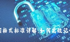 助记词格式标准详解：如