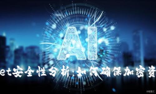 tpWallet安全性分析：如何确保加密资产安全