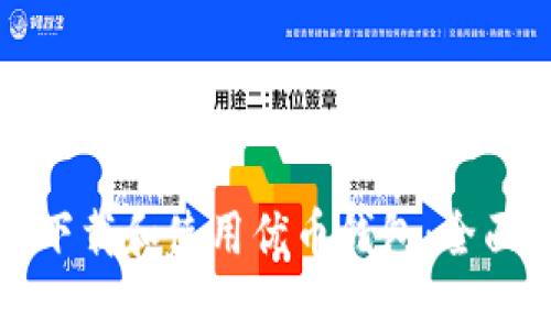 如何下载和使用优币钱包：全面指南