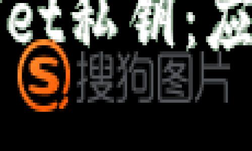 如何保护你的tpWallet私钥：应对泄露的方法与技巧