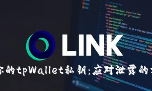 如何保护你的tpWallet私钥：应对泄露的方法与技巧