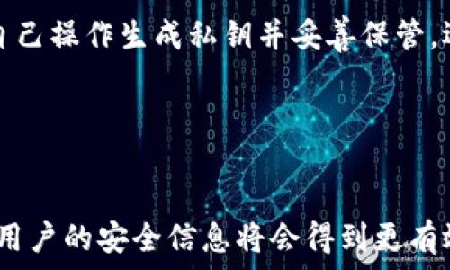   
设置为真实的区块链钱包下载安全吗？/设置为  

关键词  
区块链钱包, 钱包安全, 加密货币, 数字资产/guanjianci  

内容主体大纲  

1. **引言**
   - 区块链钱包的定义和重要性
   - 随着加密货币的崛起，钱包安全性的问题日益受到关注

2. **区块链钱包的类型**
   - 热钱包与冷钱包的区别
   - 各种钱包类型的优势与劣势

3. **下载区块链钱包的安全性分析**
   - 识别和选择可靠的钱包下载来源
   - 探讨常见的安全风险
   - 比较不同钱包的安全性能

4. **如何确保区块链钱包的安全**
   - 钱包的加密和备份机制
   - 使用多重签名技术
   - 定期更新与安全习惯

5. **真实案例分析**
   - 知名区块链钱包的安全事件与处理
   - 从失误中吸取的教训

6. **未来区块链钱包的安全发展趋势**
   - 未来的技术进步
   - 行业内的监管与标准

7. **结论**
   - 对用户的建议
   - 总体安全性评估

内容展开

## 引言

区块链钱包是存储和管理加密货币的重要工具，它承担着用户数字资产的安全和交易管理。随着比特币、以太坊等加密货币的普及，越来越多的人开始接触区块链钱包。然而，钱包的安全性却成为了一个备受关注的话题。本文将深入探讨真实的区块链钱包下载是否安全，帮助读者了解如何选择安全的钱包并保护自己的数字资产。

## 区块链钱包的类型

### 热钱包与冷钱包的区别

区块链钱包主要分为热钱包和冷钱包。热钱包是指连接互联网的钱包，方便用户随时随地发起交易，例如手机应用和网页钱包。相比之下，冷钱包……

### 各种钱包类型的优势与劣势

除了热钱包与冷钱包，市场上还有硬件钱包、纸钱包等多种形式。硬件钱包通常被认为是最安全的，因为它存储私钥于离线设备中，防止黑客攻击。但它的使用相对复杂，需要用户具备一定的技术知识。

## 下载区块链钱包的安全性分析

### 识别和选择可靠的钱包下载来源

在下载区块链钱包时，用户必须注意来源的可靠性，避免下载来自不明网站或应用商店的应用。选择官方渠道进行下载，如官方网站或知名的应用商店，可以降低安全风险。

### 探讨常见的安全风险

区块链钱包面临多个安全风险，包括但不限于钓鱼攻击、恶意软件、和私钥泄露等。用户在下载之前需要了解这些风险，确保采取适当的安全措施。

### 比较不同钱包的安全性能

不同钱包的安全性能差异可能显著。例如，一些钱包采用高度加密的技术，而另一些则可能存在安全漏洞。用户在选择钱包时，要仔细查看技术参数和用户评价。

## 如何确保区块链钱包的安全

### 钱包的加密和备份机制

有效的加密措施能够保护钱包中的私钥不被非法访问。此外，建议用户定期进行钱包备份，以防止因设备故障导致资产丢失。

### 使用多重签名技术

多重签名技术可以大幅提高钱包的安全性。通过要求多方同意才能完成交易，降低了攻击者单个控制账户的风险。

### 定期更新与安全习惯

保持钱包软件的最新版本，并采用强密码等安全习惯，是保护资产的基本措施。用户还应定期检查交易记录，以快速发现异常。

## 真实案例分析

### 知名区块链钱包的安全事件与处理

在过去的几年中，许多知名钱包发生了安全事件，例如某知名钱包因漏洞被黑客攻击，导致大量用户资产损失。这些事件深刻提醒我们注意钱包的安全性，并采取适当措施。

### 从失误中吸取的教训

通过分析这些安全事件，可以总结出许多宝贵的教训。例如，确保进行充分的技术审计及透明度，可以显著提高用户对钱包的信任度。

## 未来区块链钱包的安全发展趋势

### 未来的技术进步

未来区块链钱包的发展将以技术为核心，更多地依赖于高级加密技术、生物识别等手段，不断提升安全性。

### 行业内的监管与标准

随着区块链技术的发展，监管机构对加密货币的管理也在逐步加强。行业标准的建立有助于提高用户对数字钱包安全性的信赖。

## 结论

### 对用户的建议

在选择和使用区块链钱包时，用户应该积极学习相关知识，理解不同安全措施的有效性，不断提升自己的安全意识。

### 总体安全性评估

总体而言，真实的区块链钱包下载是安全的，但用户必须采取适当的预防措施以保护自己。例如，选择正规平台下载、做好备份和加密等。

---

## 相关问题解析

### 问题1：区块链钱包如何保证用户隐私？

区块链钱包如何保证用户隐私？
区块链钱包的隐私保证主要依赖于区块链技术的匿名性和部分加密功能。大多数钱包使用公私钥体系，在交易时仅透露公钥，而私钥则严格保密。同时，一些钱包还提供混淆服务，能够隐藏用户的真实地址，提高隐私保护。

### 问题2：下载区块链钱包时容易受到什么类型的攻击？

下载区块链钱包时容易受到什么类型的攻击？
用户在下载钱包时，主要面临钓鱼攻击、病毒木马、和恶意应用等风险。钓鱼攻击多通过虚假链接诱导用户输入私钥，病毒木马则可能隐藏在下载文件中进行攻击。用户在下载之前需要确认来源的真实性，并保持警惕。

### 问题3：如何验证区块链钱包的安全性？

如何验证区块链钱包的安全性？
验证钱包的安全性可以通过查看其开源代码、用户评价和社区反馈等方式，并且可以查看其是否有实时监控，以及相应的安全协议和技术支持。同时，知名度高的公司往往会提供更多的信息与透明度。

### 问题4：如果钱包被盗，如何应对？

如果钱包被盗，如何应对？
一旦发现钱包被盗，首先立即停止一切交易，并联系钱包服务方进行报备，尽量追踪更多的信息。之后，定期更换所有相关密码，并进行资金的分散，避免未来损失。同时，也需保持警惕，避免潜在的新攻击。

### 问题5：数字资产的备份方式有哪些？

数字资产的备份方式有哪些？
数字资产的备份主要可以使用热钱包备份、冷钱包备份、以及纸钱包等方式。热钱包通常可以在应用内找到备份功能，而冷钱包和纸钱包则需要用户自己操作生成私钥并妥善保管。选择适合自己的备份方式，确保能在必要时恢复资金。

### 问题6：未来区块链钱包安全有何预期？

未来区块链钱包安全有何预期？
未来区块链钱包安全的预期将越来越依赖于技术手段的创新，如量子加密、生物识别等，同时行业的监管也在不断改善。在法律和技术的双重保护下，用户的安全信息将会得到更有效的保障。