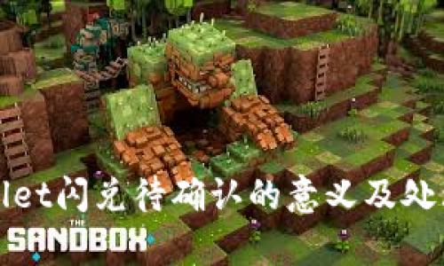 tpWallet闪兑待确认的意义及处理方法