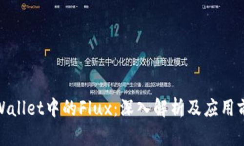tpWallet中的Flux：深入解析及应用前景