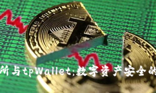 抹茶交易所与tpWallet：数字资产安全的最佳搭档