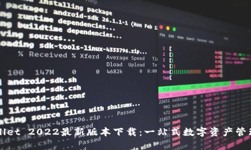 tpWallet 2022最新版本下载：一站式数字资产管理平台