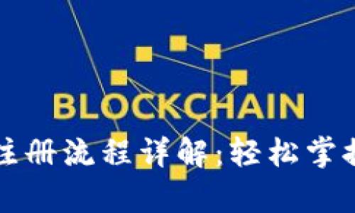 tpWallet钱包注册流程详解：轻松掌握加密货币管理
