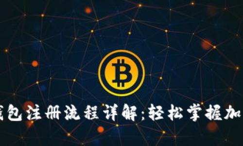 tpWallet钱包注册流程详解：轻松掌握加密货币管理