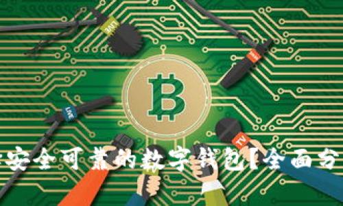 如何选择安全可靠的数字钱包？全面分析与建议