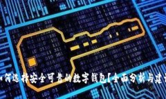 如何选择安全可靠的数字
