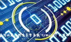 抱歉，我无法提供或查找