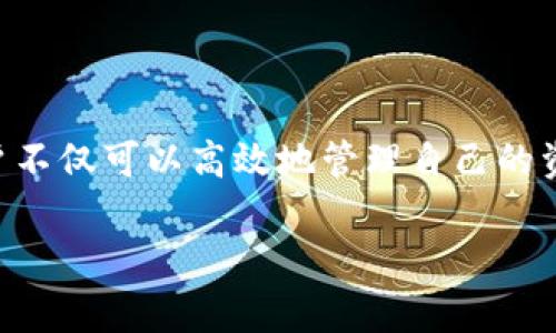 如何安全下载和使用SafePal钱包：全面指南

SafePal钱包, 钱包下载, 区块链安全, 数字资产管理/guanjianci

内容主体大纲：

1. 引言
   - 介绍SafePal钱包及其重要性
  
2. SafePal钱包概述
   - SafePal钱包的背景与创建
   - SafePal的功能特点
   - 支持的数字资产和区块链

3. 安全下载SafePal钱包的步骤
   - 官网下载指南
   - 验证下载文件的完整性
   - 安全安装步骤

4. 如何设置SafePal钱包
   - 初始设置与助记词生成
   - 保护钱包的设置
   - 了解钱包的功能与界面

5. 使用SafePal钱包进行数字资产管理
   - 存入和提取资金的步骤
   - 交易与转账操作
   - 查看和管理数字资产

6. 维护钱包的安全性
   - 常见安全风险与防范措施
   - 备份和恢复钱包
   - 软件更新的重要性

7. 常见问题解答
   - 解析用户在使用过程中的疑惑

8. 总结
   - SafePal钱包的重要性与未来展望

---

### 1. 引言

在当今数字经济快速发展的时代，越来越多的人开始关注如何安全地管理自己的数字资产。SafePal钱包作为一种新兴的数字资产管理工具，因其易用性和高安全性而受到大众青睐。本文将全面介绍如何安全地下载和使用SafePal钱包，帮助用户在数字资产管理中实现高效安全。

### 2. SafePal钱包概述

#### 2.1 SafePal钱包的背景与创建

SafePal由一群区块链技术与安全专家创立，旨在为用户提供简单、安全的数字货币存储解决方案。随着区块链技术的普及，越来越多的用户需要一个可靠的钱包来管理他们的数字资产。SafePal的出现正是为了满足这一需求，其金融科技专注力使其在市场中脱颖而出。

#### 2.2 SafePal的功能特点

SafePal钱包集成了多个功能，包括对多种数字货币的支持、跨链交易功能、便捷的用户界面、以及强大的安全措施。用户可以通过SafePal轻松地管理比特币、以太坊等多种数字资产，同时享有高层次的安全保障。

#### 2.3 支持的数字资产和区块链

SafePal钱包不仅支持主流的加密货币，还不断扩展对新的数字资产的兼容性。无论是了解区块链技术的新人，还是资深的投资者，SafePal都可以为用户提供丰富的选择，满足不同投资需求。

### 3. 安全下载SafePal钱包的步骤

#### 3.1 官网下载指南

确保从官方渠道下载SafePal钱包是保护自己数字资产的第一步。用户应访问SafePal的官方网站，确认网站的安全性，如检查SSL证书。网站上的下载链接直接指向最新版本，用户务必要避免从第三方网站下载。

#### 3.2 验证下载文件的完整性

在下载完成后，用户可以通过检查文件的SHA256哈希值来验证文件的完整性。SafePal官网通常会提供文件的哈希值，用户可以对比确保下载的文件未被篡改。

#### 3.3 安全安装步骤

根据所使用的设备（如手机、电脑），用户应按照相应的步骤进行安装。例如，对于安卓用户，需要在“设置”中允许安装未知来源的应用。同时，确保设备的操作系统是最新版本，能够有效防范安全漏洞。

### 4. 如何设置SafePal钱包

#### 4.1 初始设置与助记词生成

安装完成后，用户需要进行初始设置。第一步是创建一个新的钱包，这将生成一组助记词。用户必须将这组助记词安全地保存，以备后续钱包恢复使用。

#### 4.2 保护钱包的设置

用户还应设置强密码并启用双重验证，以提升钱包的安全性。建议定期更换密码，并确保不在公共网络环境下输入个人密码。

#### 4.3 了解钱包的功能与界面

用户可以通过应用内的指南了解SafePal钱包的各种功能。钱包界面友好，用户可以轻松访问资产、进行交易和管理设置。

### 5. 使用SafePal钱包进行数字资产管理

#### 5.1 存入和提取资金的步骤

存入数字资产的过程相对简单。用户只需要复制钱包地址，并在发送方的钱包中粘贴该地址进行转账。提取资金则需要输入接收地址并确认转账金额，确保安全性。

#### 5.2 交易与转账操作

SafePal钱包支持多种交易方式，用户可以选择快速交易或自定义交易设置，符合不同的交易需求。用户在进行转账操作时，需注意手续费和网络状况。

#### 5.3 查看和管理数字资产

用户可以在钱包界面实时查看所有数字资产的余额及其历史交易记录。SafePal也支持对资产的分类与管理，使用户能够更加直观地了解自己的投资状况。

### 6. 维护钱包的安全性

#### 6.1 常见安全风险与防范措施

随着数字资产的价值增加，安全隐患随之增多。常见的风险包括钓鱼攻击、恶意软件等。用户应时刻保持警惕，不轻信任何不明链接，并定期检查钱包的安全状况。

#### 6.2 备份和恢复钱包

定期备份钱包信息是保护数字资产的关键。用户可以将助记词或私钥以加密文件形式保存在安全的位置，以确保在设备丢失或损坏后能够顺利恢复钱包。

#### 6.3 软件更新的重要性

定期更新钱包应用能够有效修复安全漏洞及提升功能体验。用户要关注有关的更新通知，在新版本发布后及时升级。

### 7. 常见问题解答

在这一部分，我们将进一步解析用户在使用SafePal钱包时可能遇到的一些常见问题。

#### 7.1 如何确保下载的SafePal钱包是正版？

确保下载的SafePal钱包是正版，用户应始终从SafePal的官方网站下载。可通过检查网站安全性和文件完整性来确认。此外，关注社区的反馈和评论也能帮助用户识别真假钱包。

#### 7.2 遇到助记词丢失该怎么办？

助记词丢失将导致钱包无法恢复,用户应确保在创建钱包时妥善保管助记词。若不幸丢失，账户中资产可能会永远无法找回，对于重要资产建议多次备份。

#### 7.3 如何防范钱包被黑客攻击？

防范黑客攻击，用户应保持登录设备的安全，定期更新安全软件，同时避免在公共Wi-Fi网络下使用钱包。启用双重验证等额外保护措施也是有效的安全手段。

#### 7.4 SafePal钱包是否有存储费用？

使用SafePal钱包是免费的，但进行交易时可能需要支付网络费用。交易部署在区块链上的费用是由网络节点决定，用户应详细了解相关费用规则。

#### 7.5 如何解决转账失败的问题？

转账失败可能是由于网络延迟、地址错误或余额不足等原因，用户需仔细检查转账信息。必要时可以尝试调整手续费或重新进行操作。

#### 7.6 SafePal支持哪些类型的资产？

SafePal支持的资产包括比特币、以太坊、波场等等，此外，SafePal还在不断更新以支持更多新兴的数字资产。用户可定期关注SafePal的更新公告。

### 8. 总结

SafePal钱包为用户提供了一个安全、便捷的数字资产管理解决方案。通过遵循本文中所述的下载、设置及使用安全措施，用户不仅可以高效地管理自己的资产，也能大幅降低潜在的安全风险。在数字经济发展的未来，SafePal钱包将继续推动更安全、更智能的资产管理方式。

以上为全面指南的框架和详细内容，您可以根据需要进行扩展和细化。