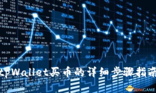 tpWallet买币的详细步骤指南