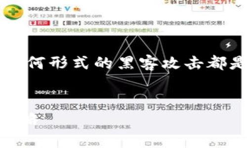 在讨论黑客如何盗取tpWallet信息之前，需要明确的是，任何形式的黑客攻击都是违法的，这里仅提供信息以便增强安全意识和防范措施。

  
黑客是如何盗取tpWallet信息的？解析安全陷阱与防范策略