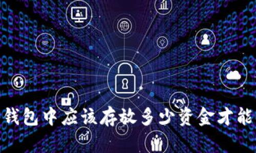 数字货币投资：钱包中应该存放多少资金才能实现最佳收益？