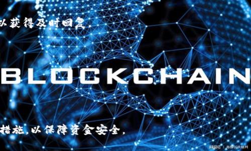 baiotitpWallet中的资金消失了？解决方法与常见问题解析/baioti
tpWallet, 钱包资金消失, 解决方法, 常见问题/guanjianci

### 内容大纲

1. **引言**
   - tpWallet简介
   - 提出问题：资金突然消失的现象

2. **tpWallet资金消失的可能原因**
   - 系统故障
   - 用户操作失误
   - 黑客攻击
   - 账户被盗等

3. **发现资金消失后的第一反应**
   - 不慌张，检查账户设置
   - 查看交易记录
   - 检查是否存在异常登录

4. **如何找回消失的资金**
   - 联系tpWallet客服
   - 提供相关证明
   - 资金追回的可能性

5. **预防资金消失的方法**
   - 设置复杂密码
   - 开启双重认证
   - 定期监测账户活动

6. **常见问题解答**
   - 为什么资金会突然消失？
   - 我该如何保护我的钱包？
   - 如果资金无法找回，我该怎么办？
   - tpWallet客服如何联系？
   - 账户安全的最佳实践是什么？
   - 有哪些安全工具可以推荐？

### 详细内容

#### 引言

在数字货币日益普及的今天，tpWallet等电子钱包为我们提供了方便快捷的资金管理方式。然而，随着移动支付的广泛应用，钱包中资金消失的事件也时有发生。这种情况通常让用户感到困惑和无助。本文将探讨tpWallet中资金突然消失的原因、处理方法及预防技巧。

#### tpWallet资金消失的可能原因

首先，让我们探讨tpWallet中资金消失的几个主要原因：

1. 系统故障
tpWallet作为一款电子钱包，时时刻刻在运行各种程序和服务。有时候，系统更新或技术问题可能导致资金记录延迟或显示错误。

2. 用户操作失误
用户在使用钱包时，可能会误操作导致资金转账错误或者是将资金转移到错误的地址上。确保在进行交易前确认相关信息非常重要。

3. 黑客攻击
尽管tpWallet设有安全措施，但黑客攻击依然不可忽视。若用户的登录信息被泄露，黑客可能会盗取账户中的资金。

4. 账户被盗
类似于黑客攻击，账户被盗通常是因为密码被泄露或应用程序存在漏洞。用户应当保持警惕，定期更改密码。

#### 发现资金消失后的第一反应

当用户发现tpWallet中的资金消失时，以下步骤可以帮助平复情绪并做出正确反应：

1. 不慌张，检查账户设置
首先，用户应冷静下来，仔细检查账户设置和交易记录，确保没有误操作。

2. 查看交易记录
详细查看交易记录，确认是否存在不明转账。如果在交易记录中找不到相关信息，可能是系统故障。

3. 检查是否存在异常登录
查看账户的登录历史，检查是否有来自于陌生设备或地点的登录记录。如果发现异常，请立即更改密码。

#### 如何找回消失的资金

1. 联系tpWallet客服
如果经过上述检查仍然未能找回资金，用户应尽快联系tpWallet客服。他们能够帮助用户解答疑惑，并提供相应的指导。

2. 提供相关证明
在联系客服时，用户需准备相应的证明材料，可能包括截屏、交易记录等，以便客服更快速地处理问题。

3. 资金追回的可能性
资金追回的可能性因情况而异。有些情况下，如果是由于系统故障，资金可能会恢复；而若是由于用户失误或黑客攻击，追回的难度则较大。

#### 预防资金消失的方法

为了防止未来发生资金消失的情况，用户可以采取以下措施：

1. 设置复杂密码
确保设置一个难以猜测的复杂密码，尽量避免使用易于破解的个人信息。

2. 开启双重认证
双重认证能够提供额外的安全保护，即使密码被盗也能有效减少潜在风险。

3. 定期监测账户活动
用户应定期检查账户的活动记录，及时发现异常情况。

#### 常见问题解答

1. 为什么资金会突然消失？
资金突然消失通常是由于系统故障、用户误操作、黑客攻击或账户被盗造成的。用户应检查交易记录和账户活动以确认原因。

2. 我该如何保护我的钱包？
保护钱包的最佳方法包括设定复杂的密码、启用双重认证以及定期检查账户活动。用户应保持软件更新，避免使用公共网络登录账户。

3. 如果资金无法找回，我该怎么办？
如果资金无法找回，用户应接受现实教训，强化安全意识，防止再次出现类似问题。可以寻求法律援助，但需注意诉讼成本和时间。

4. tpWallet客服如何联系？
用户可以通过tpWallet的官方网站获取客服联系方式，如在线客服、电子邮件或电话。确保在工作时间内联系，以获得及时回复。

5. 账户安全的最佳实践是什么？
保持账户安全的最佳实践包括设定复杂密码、定期更改密码、不轻易分享个人信息及启用安全加密工具。

6. 有哪些安全工具可以推荐？
安全工具如密码管理器、VPN（虚拟私人网络）和双重认证应用程序可以增强账户的安全性，从而降低被盗风险。

通过上述信息，我们对tpWallet资金消失这一问题进行了详细探讨，帮助用户理解原因并提供解决方案和预防措施，以保障资金安全。