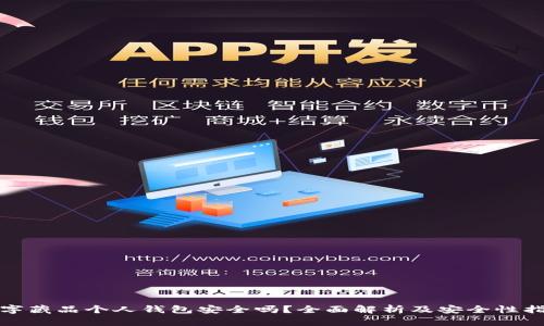 数字藏品个人钱包安全吗？全面解析及安全性指南