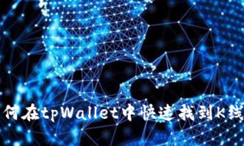如何在tpWallet中快速找到K线图