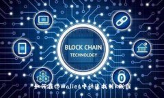 如何在tpWallet中快速找到