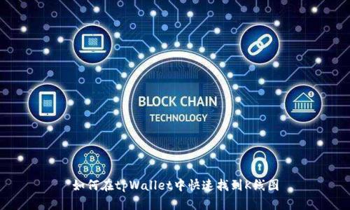 如何在tpWallet中快速找到K线图