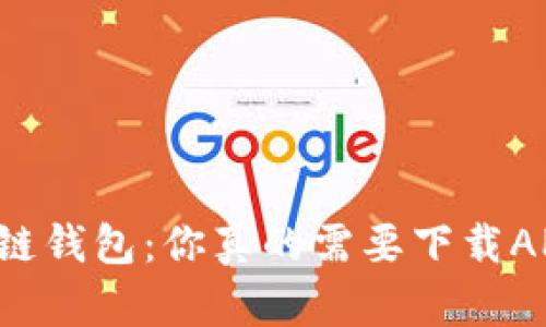 区块链钱包：你真的需要下载APP吗？