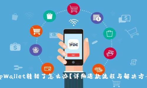 tpWallet转错了怎么办？详细退款流程与解决方案