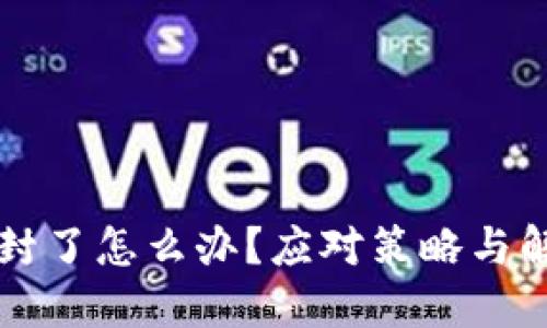 比特币平台封了怎么办？应对策略与解除封禁指南
