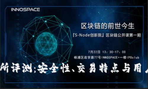 OKEx交易所评测：安全性、交易特点与用户体验分析