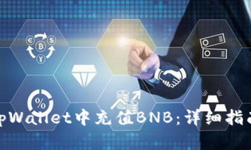如何在tpWallet中充值BNB：详细指南与步骤