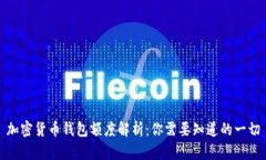 加密货币钱包额度解析：