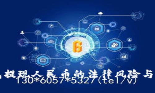虚拟币钱包提现人民币的法律风险与合规性分析