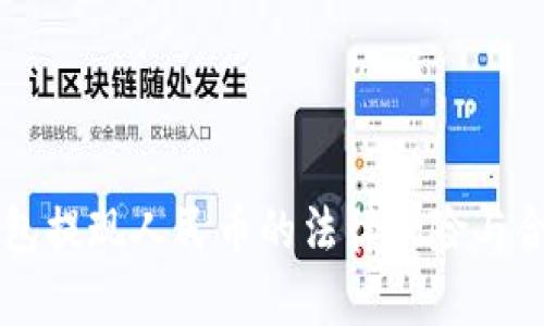 虚拟币钱包提现人民币的法律风险与合规性分析