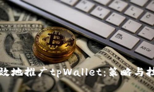 如何有效地推广tpWallet：策略与技巧指南