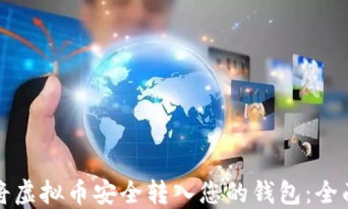 
如何将虚拟币安全转入您的钱包：全面指南