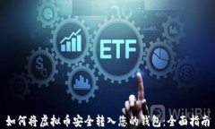 如何将虚拟币安全转入您
