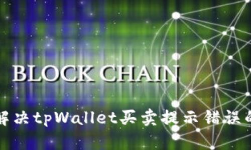 如何解决tpWallet买卖提示错误的问题