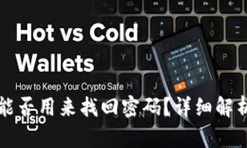 助记词能否用来找回密码？详细解析与指导