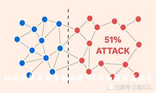 助记词能否用来找回密码？详细解析与指导