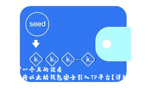 思考一个且的优质  
如何将以太坊钱包安全引入TP平台？详细指南