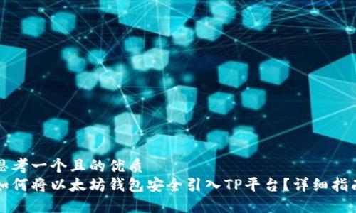 思考一个且的优质  
如何将以太坊钱包安全引入TP平台？详细指南