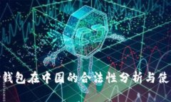 GoPay钱包在中国的合法性分