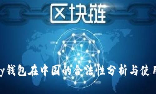 GoPay钱包在中国的合法性分析与使用指南