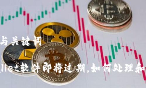 ## 与关键词

tpWallet软件即将过期，如何处理和应对？